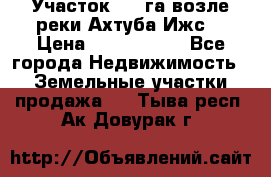 Участок 1,5 га возле реки Ахтуба Ижс  › Цена ­ 3 000 000 - Все города Недвижимость » Земельные участки продажа   . Тыва респ.,Ак-Довурак г.